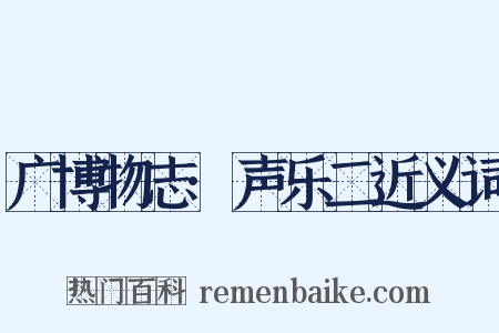 广博物志·声乐二近义词是什么意思的图片